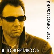 Ігор Юрковський